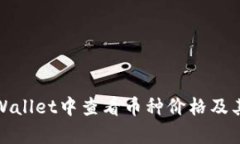 如何在tpWallet中查看币种价