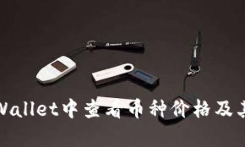 如何在tpWallet中查看币种价格及其更新机制