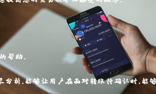   如何解决tpWallet转账待确认问题？ / 
 guanjianci tpWallet, 转账, 待确认, 加密货币 /guanjianci 

相信许多使用tpWallet进行加密货币交易的用户，在转账过程中曾遇到过“待确认”状态的情况。这种情况可能会让用户感到焦虑和不安，特别是在希望快速交易的情况下。本文将为大家详细介绍tpWallet转账待确认的原因、解决方案、预防措施，以及与此相关的常见问题，让用户能够更好地理解并应对这种情况。

一、什么是tpWallet？
tpWallet是一款多币种加密货币钱包，以其安全性、便捷性和用户友好的界面而受到广大用户的欢迎。tpWallet支持多种加密货币，如比特币、以太坊、狗狗币等，用户可以通过它方便地进行转账、收款和管理资产。此外，tpWallet还提供了多种安全功能，包括私钥存储、交易记录查看等，确保用户的资产安全。

二、为什么会出现转账待确认的状态？
在tpWallet中，当用户进行加密货币转账时，网络中的矿工需要对该交易进行确认。这一过程可能受到多个因素的影响，导致转账状态显示“待确认”。具体原因包括：
strong1. 网络拥堵：/strong区块链网络的拥堵通常是导致转账待确认的主要原因之一。在用户提交交易后，如果同时有大量交易请求，矿工可能会选择优先处理交易手续费更高的交易，导致您的交易被延后处理。
strong2. 交易手续费设置：/strong用户在发起转账时，可以选择不同的手续费。手续费越高， miners 越愿意优先处理您的交易。如果设置的手续费过低，交易可能会被延迟确认。
strong3. 区块确认时间：/strong不同的加密货币其区块确认时间不同。例如，比特币的平均确认时间大约为10分钟，而以太坊则约为15秒。如果区块生成速度较慢，自然会导致交易待确认时间延长。
strong4. 错误的地址或数据：/strong如果在转账时输入错误的地址，虽然交易会被记录下来，但可能会因为无法被正确的区块确认而未被完成。
综上所述，转账待确认的状态在加密货币钱包中是一个常见现象，但用户需要了解背后的原因，以便采取相应的措施。

三、如何解决tpWallet转账待确认问题？
面对tpWallet转账待确认的状态，用户可以采取以下几种方法解决该问题：
strong1. 检查交易状态：/strong在确认交易的状态时，用户可以查看区块链浏览器，输入您的交易哈希值，查看交易的详细信息。这可以帮助用户了解交易是否正在被处理，或是否存在其他问题。
strong2. 提高交易手续费：/strong用户可以选择在进行转账时，提高支付的交易手续费。虽然在tpWallet中，修改手续费可能需要重新提交交易，但根据当前网络的状态，提高手续费无疑是加速交易确认的有效方法。
strong3. 等待确认：/strong在某些情况下，用户需要耐心等待一段时间。大多数交易在一定时间后会被网络处理并确认，尤其是在市场繁忙的时候，耐心等待通常是最有效的解决办法。
strong4. 重复创建交易：/strong如果经过长时间仍未确认，可以尝试在tpWallet中重复发起该交易，但是要确保再次填写的所有信息都是正确的。务必检查接收地址，确保没有错误。
以上是解决tpWallet转账待确认的几种方法，用户可以根据具体情况选择合适的方案。

四、如何预防tpWallet转账待确认的状态？
为了避免tpWallet转账待确认的问题，用户可以采取一些预防措施：
strong1. 了解网络情况：/strong在进行转账前，用户最好了解当前的网络状态，特别是在高峰时段，建议选择较低的交易量时机进行转账，以避免拥堵带来的延迟。
strong2. 合理设置手续费：/strong用户在发起交易时，应选择合适的手续费。在一些钱包中，可能有推荐的手续费设置，用户可以选择中等或较高的手续费，以增加交易被确认的优先级。
strong3. 使用交易确认工具：/strong使用一些提供交易确认服务的工具，能够提前帮你评估当前网络情况，并建议适当的手续费。
strong4. 保持钱包更新：/strong定期更新tpWallet应用程序以确保运行平稳，减少因软件问题导致的交易延迟。
通过采取这些预防措施，用户可以降低转账待确认的风险，提高交易成功率。

五、可能的相关问题
ol
litpWallet如何查看交易状态？/li
li如何提高转账速度？/li
li怎么选择合适的交易手续费？/li
litpWallet是否有转账限额？/li
li转账待确认时间长怎么办？/li
li如何联系tpWallet客服？/li
/ol

五一、tpWallet如何查看交易状态？
在tpWallet中查看交易状态，是用户掌握自己资金动态的重要方式。步骤非常简单：
strong1. 打开tpWallet应用：/strong首先，确保您的手机上已经安装并登录tpWallet。进入主界面后，会看到各种资产信息。
strong2. 找到交易记录：/strong在主菜单中，有一个“交易记录”选项，点击进入。在这里，您可以查看所有的转账记录，包括已完成和待确认的交易。
strong3. 查询交易详情：/strong找到待确认交易后，点击进入具体交易页面，您将看到该交易的详细信息，包括时间、金额、接收地址、交易哈希值等。
strong4. 使用区块链浏览器：/strong为了进一步确认交易状态，可以将交易哈希值复制，并打开相关区块链浏览器，输入哈希值来查看其在区块链上的状态。通常可以清晰地看到该交易是否正在被处理。
此步骤不仅有助于用户了解资金状态，还能让用户对转账过程有更直观的理解。

五二、如何提高转账速度？
提高转账速度的方法有很多，主要集中在合理设置手续费和选择合适的转账时机：
strong1. 适当提高手续费：/strong如前所述，很多情况下，矿工会优先处理手续费更高的交易。如果您希望快速到账，建议在发起转账时设置更高的交易手续费。tpWallet通常会在提交交易时给出推荐的手续费，用户可以参考。
strong2. 避开网络高峰期：/strong转账时机也很重要。在加密货币交易活动明显增加的时段，网络拥堵的可能性较大。为了提高转账速度，用户可选择在网络较为清闲的时候进行交易，例如周末或节假日过后。
strong3. 进行小额测试转账：/strong可以先进行小额转账，并附上较高的手续费，以测试网络状况。这不仅能帮助您确认交易速度，也避免了因手续费不足而造成的大额转账延时。
strong4. 借助加速服务：/strong有些平台提供交易加速服务。在使用这种服务时，注意确认服务的合法性和费用，确保您的资产安全。
通过这些方式，用户可以有效提高tpWallet中的转账速度，减少待确认的时间。

五三、怎么选择合适的交易手续费？
正确选择交易手续费，是确保转账迅速确认的重要因素。以下是选择手续费时的一些关键要素：
strong1. 参考网络状况：/strong在不同的网络条件下，推荐的手续费会有所不同。可以通过多家钱包平台或者相关论坛查看当前建议的手续费标准，以便做出明智的决定。
strong2. 考虑交易紧急程度：/strong如果该笔交易相对紧急，可以选择较高的手续费进行交易，以确保交易在更短时间内被确认。在不急的情况下，选择较低的手续费，市区网络顺畅的时候，也可以有效完成交易。
strong3. 查看钱包推荐：/strong大多数加密钱包都会向用户推荐手续费设置，通常是基于当前网络状况的智能推荐。牢记遵循这些推荐，可以帮助您避免因手续费过低导致的交易延迟。
strong4. 使用手续费计算工具：/strong市面上有一些手续费计算工具可以帮助用户根据网络条件自行选择手续费。这类工具会提供实时的网络状态信息和手续费建议，让用户更灵活地进行设置。
总的来说，选择适合的交易手续费，需要综合考虑网络状况、交易时间、交易金额等多方面的因素，以确保交易快速被确认。

五四、tpWallet是否有转账限额？
tpWallet的转账限额可能受到多种因素的影响，包括但不限于以下几点：
strong1. 钱包类型：/strongtpWallet通常有不同类型的账户，某些账户可能会有日常或每笔的最大转账限额。具体限额设置因钱包版本和用途而异，可以在tpWallet的官方网站或应用中查找具体信息。
strong2. 加密货币种类：/strong不同类型的加密货币可能会有各自的限额。例如，比特币和以太坊间的转账限额可能不同。因此，用户在进行转账前应先了解所使用币种的相关限额。
strong3. 交易费率：/strong限额往往还与用户设置的手续费标准有关。有些钱包会限制超高交易，如果用户希望完成大额交易，建议提高手续费设置，这样可以降低交易被拒绝的风险。
综上所述，tpWallet的转账限额是多维度的，用户在进行转账前应仔细查看相关的限额信息，以避免不必要的误解。

五五、转账待确认时间长怎么办？
遇到转账待确认时间过长的情况，用户可以尝试以下几种方法：
strong1. 重新检查交易信息：/strong用户需确保交易的接收地址无误，待确认的交易哈希状态正确等，尽量确保信息准确无误。
strong2. 等待网络确认：/strong在高峰时间段，网络可能会出现拥堵，建议耐心等待一段时间，通常交易在一定时间后会得到确认。如果超过24小时，仍未处理说明交易可能出现问题。
strong3. 借助交易加速服务：/strong若您在发送转账时支付的手续费过低，可以尝试借助一些交易加速服务。通过这些服务可以快速提高您的交易被矿工接受的概率。
就算在网络繁忙的情况下，用户亦要保持理智，不要轻易再次发起同一笔交易，以避免双重支付的问题。

五六、如何联系tpWallet客服？
在使用tpWallet的过程中，如果您遇到了无法解决的问题，可以通过以下方式联系tpWallet客服：
strong1. 官方网站：/strongtpWallet的官方网站通常会提供客服支持栏目，用户可以在这里找到在线客服或返还电子邮件的方法。
strong2. 社交媒体：/strong许多加密钱包在社交媒体上都会有官方账号，用户可以通过私信等方式与客服联系，获取即时反馈。
strong3. 社区与论坛：/strongtpWallet的用户社区常常会聚集大量用户，在这里您能够找到许多解决方案，甚至直接获得官方客服的帮助。
通过这些途径，用户可以得到及时的帮助和支持，确保在使用tpWallet过程中高效顺畅。

总之，tpWallet转账待确认是一个常见的现象，了解原因和解决方案将有助于提高用户在加密货币交易中的体验。希望通过本文的详尽分析，能够让用户在面对转账待确认时，能够从容应对，保障资金安全。