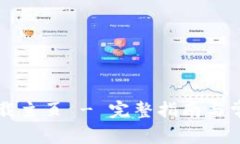 tpWallet下载主页 - 完整指南