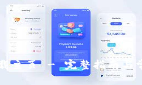 tpWallet下载主页 - 完整指南与常见问题解答