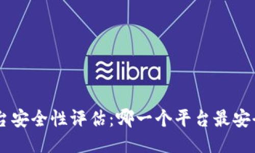 区块链平台安全性评估：哪一个平台最安全、最可靠？