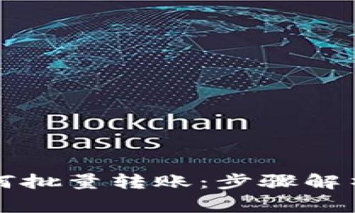 tpWallet如何批量转账：步骤解析及注意事项
