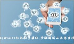 tpWallet如何批量转账：步骤