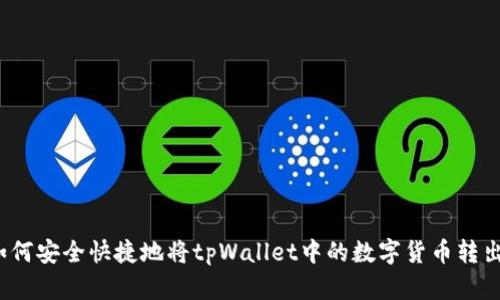 如何安全快捷地将tpWallet中的数字货币转出？