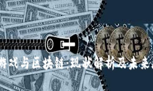 QQ游戏与区块链：现状解析及未来展望