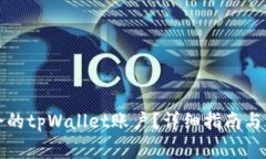 如何删除多余的tpWallet账户