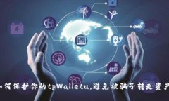 如何保护你的tpWalletu，避