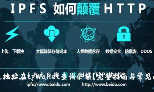 如何通过地址在tpWallet查询余额？完整指南与常见问题解答