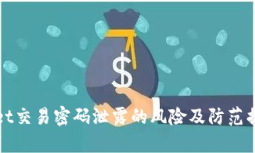 tpWallet交易密码泄露的风险及防范措施详解