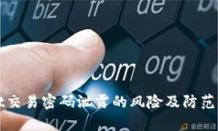 tpWallet交易密码泄露的风险