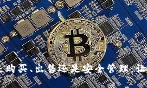 jiaotitpWallet使用指南：如何在OpenSea上进行交易和NFT管理/jiaoti
tpWallet, OpenSea, NFT交易, 数字资产管理/guanjianci

在数字资产和NFT（非同质化代币）越来越流行的今天，许多人都希望了解如何使用各种钱包和市场来管理和交易他们的数字资产。其中，tpWallet是一个较新但功能强大的数字钱包，而OpenSea则是当下最大的NFT市场之一。本指南将为您详细介绍如何在OpenSea上使用tpWallet进行NFT的购买、出售和管理。

tpWallet简介
tpWallet是一款安全、易用的数字钱包，支持多种数字资产存储与交易。其界面友好，适合新手和专业用户使用。tpWallet不仅支持以太坊等多种主流区块链资产，还能够与各大NFT市场进行无缝对接。通过tpWallet，用户可以方便地管理自己的数字资产，参与到NFT收藏、交易中。以下是tpWallet的一些主要特色：
ul
    listrong安全性：/strongtpWallet采用先进的安全技术，确保用户的数字资产不受到威胁。/li
    listrong易用性：/strong用户可以通过简单的步骤创建和管理钱包，适合所有用户群体。/li
    listrong多链支持：/strong不仅支持以太坊，还能够整合其他各类链上的资产。/li
    listrongNFT功能：/strongtpWallet支持存储和管理NFT资产，方便用户随时随地进行交易。/li
/ul

如何创建tpWallet账户
在使用tpWallet之前，您需要创建一个账户。以下是创建tpWallet账户的步骤：
ol
    listrong下载和安装：/strong前往tpWallet的官方网站或应用商店下载并安装tpWallet。请确保下载的是官方版本，以避免潜在的安全风险。/li
    listrong创建新钱包：/strong打开应用后，选择“创建钱包”选项。系统会引导您设置一个安全的密码。/li
    listrong备份助记词：/strong完成密码设置后，tpWallet会生成一组助记词。请务必将这些助记词保存在安全的位置，因为它们是恢复钱包的唯一方式。/li
    listrong验证助记词：/strong按照提示输入助记词以验证您的身份，确保备份安全有效。/li
/ol

将tpWallet与OpenSea连接
成功创建tpWallet账户后，您需要将其与OpenSea进行连接。这个过程相对简单：
ol
    listrong访问OpenSea网站：/strong在浏览器中输入OpenSea的官方网站。/li
    listrong选择连接钱包：/strong在首页右上角，点击“连接钱包”按钮。/li
    listrong选择tpWallet：/strong在列出的钱包选项中选择tpWallet，如果没有显示，请确认tpWallet是否正在运行。/li
    listrong授权连接：/strong按照提示在tpWallet中进行授权确认，完成后您就可以在OpenSea上使用tpWallet管理NFT。/li
/ol

在OpenSea上购买NFT
一旦连接完成，你就可以开始在OpenSea上购买NFT了。以下是购买流程：
ol
    listrong浏览市场：/strong在OpenSea上浏览不同的NFT类别，选择您感兴趣的项目。/li
    listrong选择NFT：/strong点击您想购买的NFT，进入其详细页面。/li
    listrong确认价格：/strong在详细页面中查看NFT的价格、卖家信息和交易历史记录。/li
    listrong发起购买：/strong点击“购买”按钮，系统会提示您确认交易信息。确认后点击“确认购买”进行支付。/li
    listrong等待交易确认：/strong交易完成后，您可以在tpWallet中查看您购买的NFT。/li
/ol

在OpenSea上出售NFT
除了购买NFT外，您也可以通过OpenSea出售自己的NFT，具体步骤如下：
ol
    listrong登录OpenSea：/strong确保您的tpWallet已经连接至OpenSea，登录后进入您的个人主页。/li
    listrong选择NFT：/strong在您的资产中找到您想要出售的NFT，并点击进入详情页面。/li
    listrong设置价格：/strong在NFT详情页上，点击“出售”选项，您可以选择固定价格出售或者拍卖形式。根据选择设置相应的价格。/li
    listrong确认出售信息：/strong查看提供的出售信息，确保没有错误，然后确认交易。/li
    listrong等待买家：/strong发布后，等待潜在买家进行购买。在此期间，您可以随时回到个人主页查看出售状态和交易记录。/li
/ol

tpWallet的安全性与注意事项
在使用tpWallet及OpenSea进行交易时，有一些安全注意事项需要牢记：
ol
    listrong保护助记词：/strong确保您的助记词和密码是安全的，不要与任何人分享。如果忘记助记词，您将无法恢复钱包。/li
    listrong防范钓鱼网站：/strong在访问OpenSea等网站时，请确保地址正确，避免登录钓鱼网站。一旦输入助记词，资产将无法找回。/li
    listrong定期更新：/strong保持tpWallet和相关应用的最新版本，您可以通过官网确认更新信息。/li
/ol

常见问题解答
ol
    litpWallet支持哪些类型的NFT？/li
    li如何安全地备份我的tpWallet？/li
    li我能在OpenSea上交易哪些类型的数字资产？/li
    li如何确认我的NFT交易已成功？/li
    li如果我忘记了tpWallet的密码怎么办？/li
    litpWallet与其他数字钱包相比有哪些优势？/li
/ol

tpWallet支持哪些类型的NFT？
tpWallet作为一款数字资产钱包，支持多种类型的NFT，主要包括艺术品、虚拟地产、游戏内物品、收藏品等。在OpenSea等NFT市场，您可以找到数以万计的NFT项目，几乎涵盖了所有热门领域：
ul
listrong数字艺术：/strong随着区块链技术的发展，越来越多的艺术家转向使用NFT形式来发布和销售他们的作品。用户可以购买、收藏和交易这些数字艺术品。/li
listrong游戏物品：/strong许多游戏公司开发了基于区块链的游戏，游戏内物品通过NFT形式进行交易，使玩家能够真正拥有游戏中的资产。/li
listrong虚拟地产：/strong如Decentraland和Somnium Space等平台允许用户购买和销售虚拟土地，其所有权通过NFT记录。用户可以在这些平台上进行投资和开发。/li
listrong运动收藏品：/strong如NBA Top Shot平台，用户可以购买和交易运动员的精彩瞬间。运动相关的NFT也逐渐成为投资的热门选择。/li
/ul
因此，无论您是艺术爱好者、游戏玩家还是投资者，tpWallet都能为您提供详尽的支持。

如何安全地备份我的tpWallet？
备份tpWallet是确保您资产安全的关键步骤。请按照以下步骤进行安全备份：
ol
listrong获取助记词：/strong在创建tpWallet时，您会获得一组助记词，这是恢复钱包的唯一途径。请务必将其准确记录。/li
listrong存放助记词：/strong将助记词写在纸上，存放在安全的地方，如保险箱或隐秘的地点。切勿将助记词存储在互联网上或电子设备上，以防止黑客攻击。/li
listrong定期更新：/strong如果您更改了任何钱包信息，确保更新备份。同时，定期检查您的安全措施，确保没有漏洞。/li
listrong测试恢复：/strong在确认助记词安全后，可以在其他设备上测试恢复过程，以确保您在需要时可以顺利恢复钱包。/li
/ol
备份步骤听起来可能繁琐，但无疑是在数字资产交易中保护财富的最佳方式。

我能在OpenSea上交易哪些类型的数字资产？
在OpenSea上，您可以交易多种类型的数字资产。这些资产除了NFT外，还包括基于ERC721和ERC1155标准的各种数字商品。主要的交易类型有：
ul
listrong艺术作品：/strong不论是静态的图像，动态视频，还是VR艺术品，OpenSea都提供了丰富的艺术作品供您采购。/li
listrong游戏道具：/strong在开放世界游戏和区块链游戏中，您可以交易游戏角色、武器和道具等，所有这些均通过NFT形式实现。/li
listrong虚拟地产：/strong诸如Cryptovoxels、Decentraland等土地平台，允许用户在OpenSea上交易土地的所有权。/li
listrong收藏品：/strong无论是名人签名商品还是限量版数字卡片，都可以在OpenSea集合平台上进行交易。/li
/ul
总之，在OpenSea上，您能够找到几乎所有的数字资产类别，是您购买和交易NFT最佳的市场。

如何确认我的NFT交易已成功？
在OpenSea上，您可以通过以下方式确认交易是否成功：
ol
listrong交易邮件确认：/strong在交易完成后，OpenSea会向您注册的邮箱发送交易确认邮件。请确保检查您的邮箱，包括垃圾邮件箱。/li
listrong查看OpenSea账户：/strong登录您的OpenSea账户，查看“已购项目”或“我的收藏”中的NFT，成功交易的NFT将在这里展示。/li
listrong区块链浏览器查询：/strong您还可以通过以太坊区块链浏览器（如Etherscan）输入您的钱包地址，查询交易状态和记录。成功的交易会在区块链上显示为确认状态。/li
listrongtpWallet内查看：/strong在tpWallet中，您的资产列表会自动更新，您所购买的NFT会显示在您的钱包中。/li
/ol

如果我忘记了tpWallet的密码怎么办？
如果您忘记了tpWallet的密码，您可以通过恢复助记词来重置您的钱包。请按照以下步骤操作：
ol
listrong重启tpWallet：/strong卸载并重新安装tpWallet，或者在欢迎页面选择“恢复钱包”选项。/li
listrong输入助记词：/strong按照提示输入您的助记词，以恢复钱包，并设置一个新的安全密码。/li
listrong确认安全：/strong在重置成功后，确保将新的密码和助记词保存在安全的地方，避免再次遗忘。/li
/ol
请注意，如果您无法访问助记词或其他恢复信息，您将无法找回对钱包的访问权，因此妥善保管助记词是至关重要的。

tpWallet与其他数字钱包相比有哪些优势？
tpWallet在中国市场逐渐崭露头角，相比于其他主流数字钱包，具有以下优势：
ul
listrong用户友好：/strongtpWallet的界面设计合理，使得新手用户能够轻松上手，完成操作。/li
listrong多种资产支持：/strong除了常规的加密货币外，tpWallet支持多种NFT交易与管理，大大提高了用户的交易体验。/li
listrong安全性高：/strongtpWallet采用了先进的加密技术和多层次的安全机制，为用户提供保障，使您的资产数据不易受到攻击。/li
listrong本地化支持：/strong针对中国用户的需求进行了本土化整改，能够与国内主要平台无缝对接。/li
/ul
由于其优势，tpWallet在数字资产管理领域受到了越来越多用户的认可，成为许多人的钱包首选。

综上所述，tpWallet的使用相对简单特别适合NFT新手用户，通过以上指南，您已经对如何在OpenSea上使用tpWallet进行了全面了解。不论是购买、出售还是安全管理，让我们一起愉快地进入NFT世界吧！