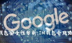 IM钱包安全性分析：IM钱包