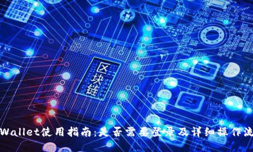 tpWallet使用指南：是否需要登录及详细操作流程