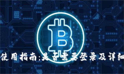 tpWallet使用指南：是否需要登录及详细操作流程