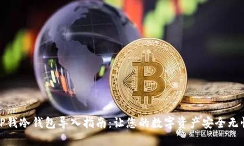 TP钱冷钱包导入指南：让您的数字资产安全无忧