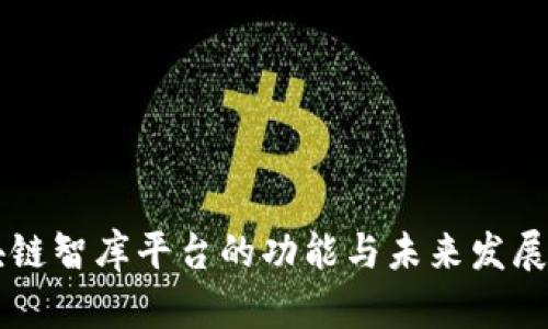 区块链智库平台的功能与未来发展分析