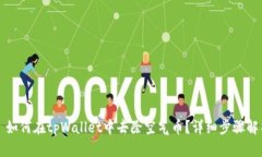   如何在tpWallet中去除空气
