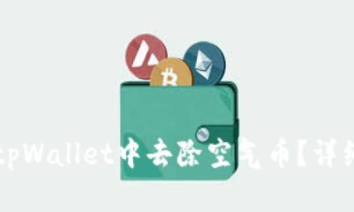   如何在tpWallet中去除空气币？详细步骤解析