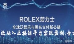  如何有效融入区块链平台