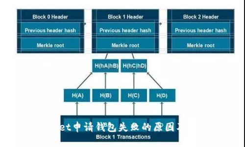 : tpWallet申请钱包失败的原因及解决方案