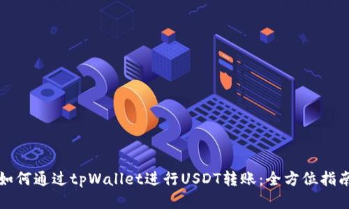 如何通过tpWallet进行USDT转账：全方位指南