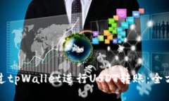 如何通过tpWallet进行USDT转