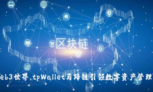 走出Web3世界，tpWallet马蹄链引领数字资产管理新风潮