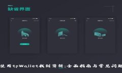如何使用tpWallet找到薄饼：