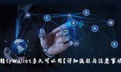 欧意转tpWallet多久可以用？