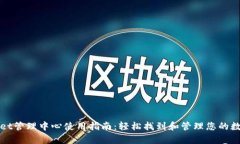 tpWallet管理中心使用指南：