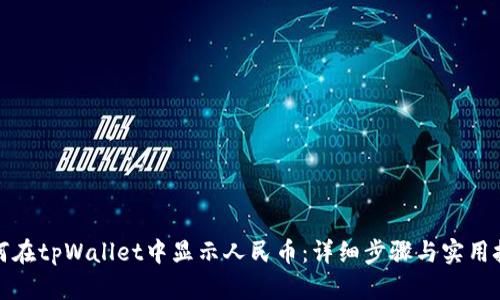 如何在tpWallet中显示人民币：详细步骤与实用技巧