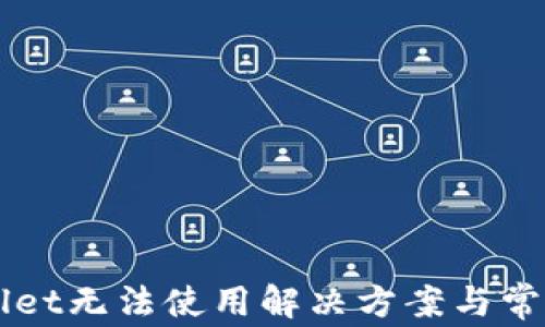 
新版tpWallet无法使用解决方案与常见问题解答