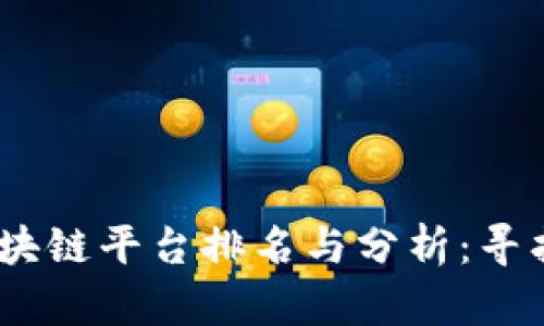 2023年国外区块链平台排名与分析：寻找最佳投资机会
