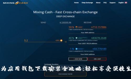 华为应用钱包下载安装全攻略：轻松享受便捷生活