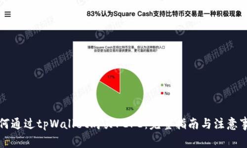 如何通过tpWallet购买PEPE：完整指南与注意事项
