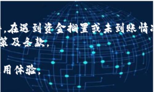 tiaotitpWallet充值未到账的解决方案与常见问题/tiaoti

tpWallet, 充值, 未到账, 解决方案/guanjianci

在现代生活中，数字钱包的使用正逐渐成为一种趋势。tpWallet作为一款流行的数字支付工具，旨在为用户提供便捷的支付体验。然而，一些用户在使用tpWallet进行充值时可能会遇到未到账的情况，这不仅影响了用户的正常使用体验，也引发了不少疑问和困扰。本文将为您详细解析tpWallet充值未到账的原因及解决方案，并给您提供一些常见问题的解答。

tpWallet充值未到账的原因
首先，需了解tpWallet充值未到账的多种可能原因，以便于针对性地采取措施。
1. **网络问题**：在充值过程中，网络不稳定或中断可能导致充值信息无法成功上传到tpWallet的服务器。这种情况下，虽然用户已完成支付流程，但资金未能及时转入账户。
2. **支付渠道故障**：tpWallet通常支持多种支付方式，如信用卡、借记卡、第三方支付等。如果您所选择的支付渠道出现故障，例如银行系统维护，可能导致充值迟迟未到账。
3. **账号问题**：某些情况下，用户在充值时可能输入了错误或未绑定的账户信息，导致无法正确匹配到账。
4. **系统维护**：tpWallet可能会定期进行系统维护或升级，期间某些功能可能暂时不可用，这也可能导致充值未到账。
了解了以上原因，用户可以更有效地判断未到账的原因，并采取后续的行动。

如何解决tpWallet充值未到账的问题
当您发现tpWallet充值未到账时，可以按照以下步骤尝试解决问题：
1. **检查网络连接**：确保您的设备连接到稳定的网络，并尝试重新登录tpWallet，查看余额是否更新。
2. **确认支付状态**：查看您的银行或第三方支付平台的交易记录，确认充值是否成功。如果在支付记录中可以找到成功的交易，您可以将这一信息作为依据，继续进行后续操作。
3. **联系客服**：如果您通过以上方式未能解决问题，建议联系tpWallet的客户服务。请准备好相关的支付记录和账户信息，以便客服人员更快速地帮助您解决问题。
4. **耐心等待**：在某些情况下，充值可能会因系统延迟等原因而延迟到账。建议您耐心等待1-2小时后，再次检查账户余额。
5. **关注官方公告**：在tpWallet的官网或社交媒体上查看是否有相关的维护通知或故障报告。了解系统状态后，您可以判断是系统问题还是个人账户的问题。

tpWallet未到账的常见问题解答
接下来，我们将讨论6个与tpWallet充值未到账相关的常见问题，帮助您更好地了解并解决问题。

问题1：我该如何确认我的充值是否成功？
当您进行充值后，首先应该核实您使用的支付方式的相关交易记录。通常，您会收到银行或支付平台的通知，指明交易是否成功。
若您未收到通知，可以登录到tpWallet查看充值记录。一般来说，tpWallet会在