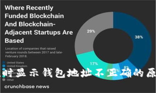 tpWallet充值时显示钱包地址不正确的原因及解决方法