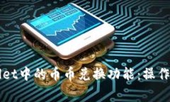 深入解析tpWallet中的币币兑