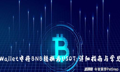 如何在tpWallet中将BNB转换为USDT：详细指南与常见问题解答