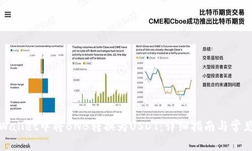 如何在tpWallet中将BNB转换为USDT：详细指南与常见问题解答