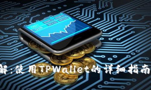 抹茶Feg提币全解：使用TPWallet的详细指南与常见问题解析