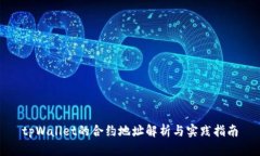 tpWallet的合约地址解析与实