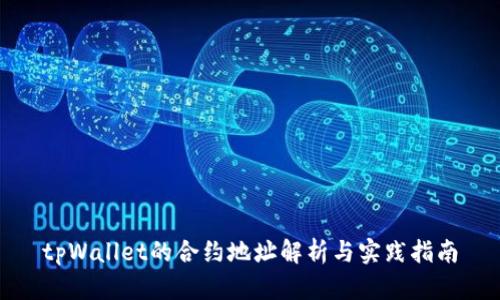 tpWallet的合约地址解析与实践指南