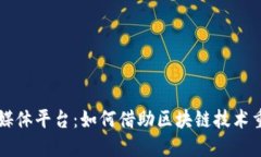 区块链服务媒体平台：如