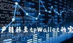 火币资产转移至tpWallet的完