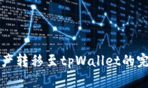 火币资产转移至tpWallet的完整指南