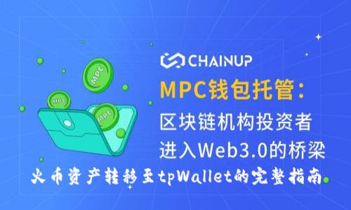 火币资产转移至tpWallet的完整指南