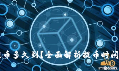 tpWallet提币多久到？全面解析提币时间与相关因素