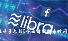 tpWallet提币多久到？全面解